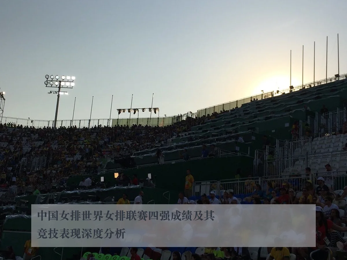 中国女排世界女排联赛四强成绩及其竞技表现深度分析