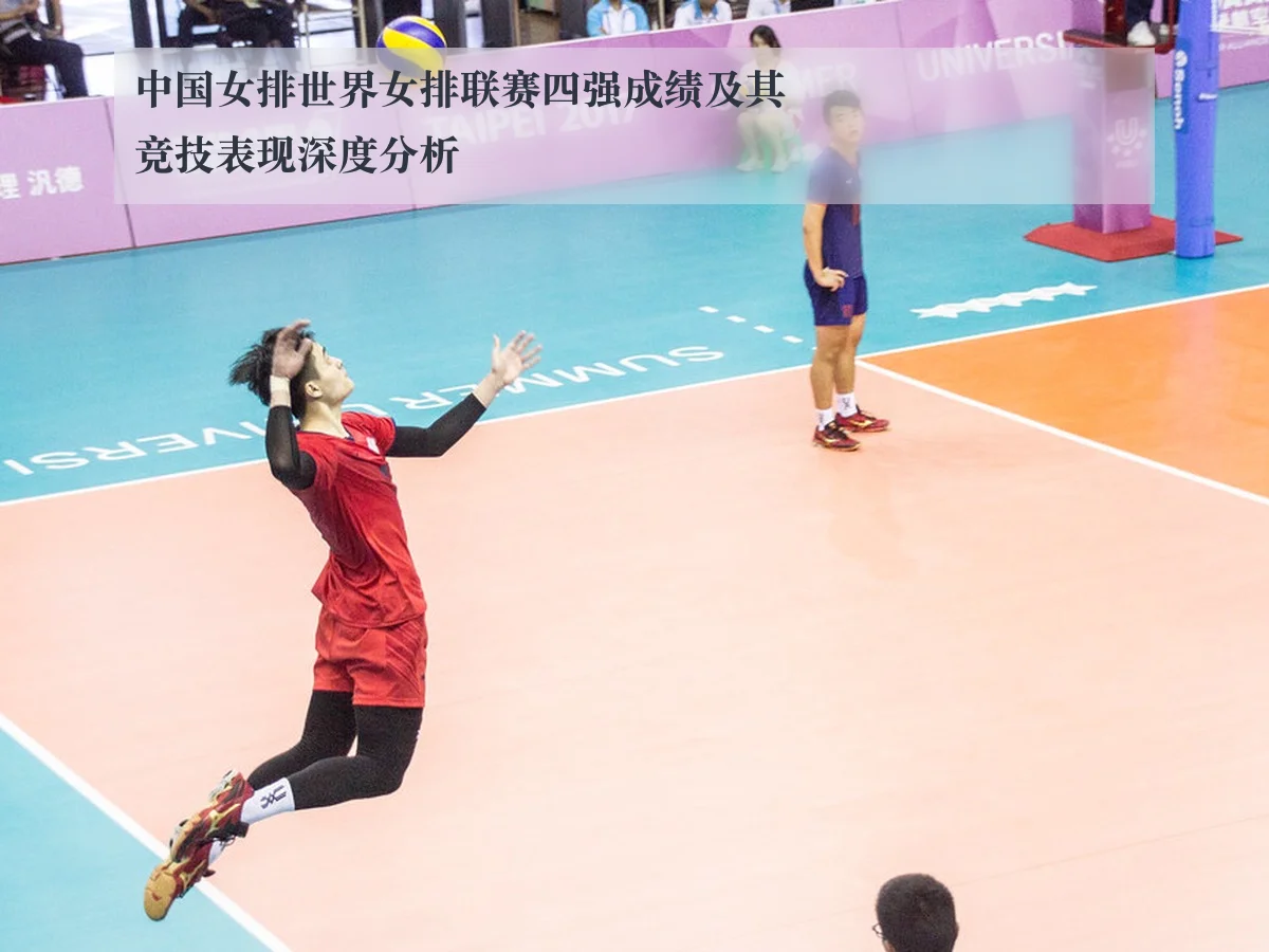 中国女排世界女排联赛四强成绩及其竞技表现深度分析