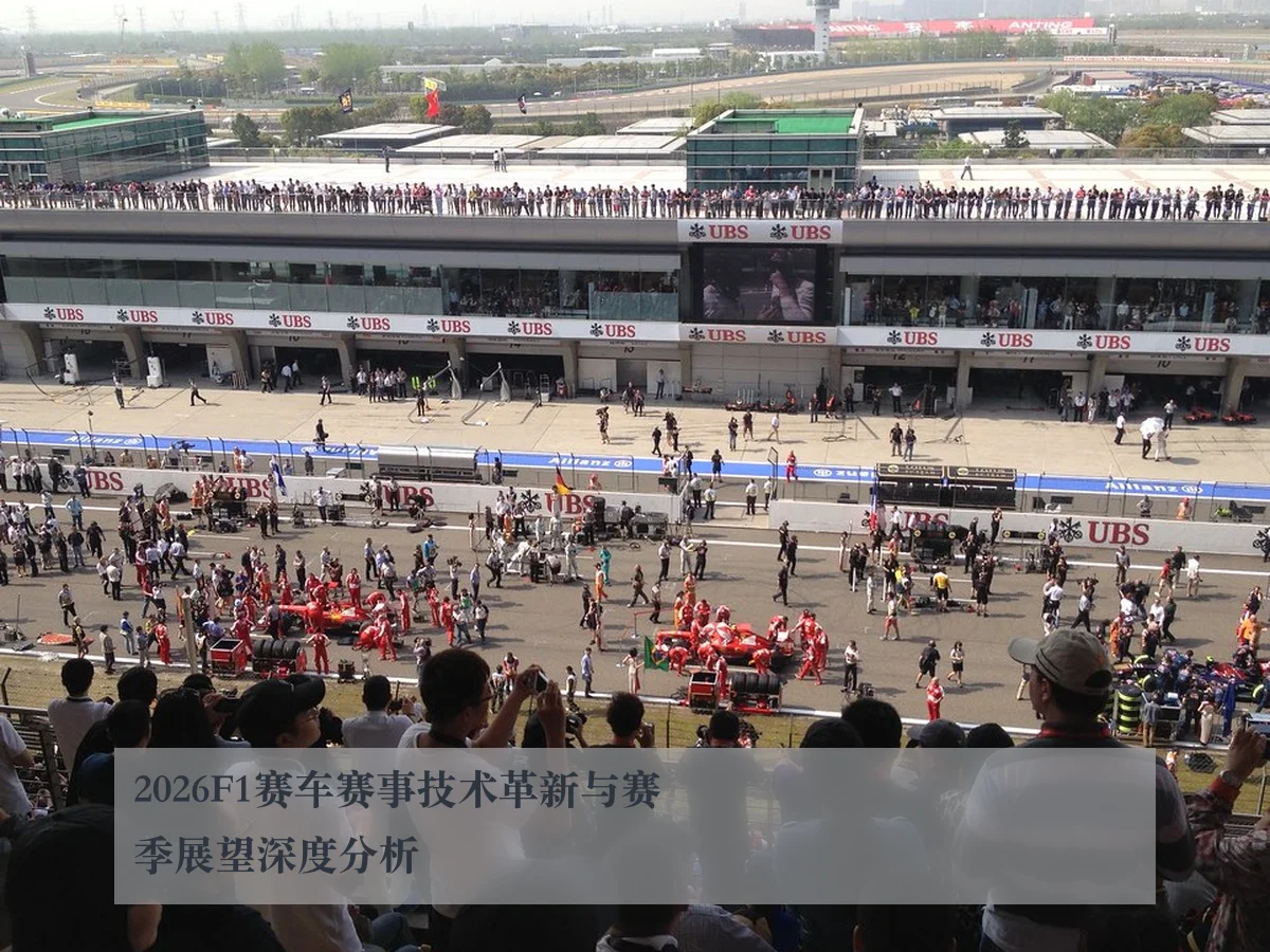 2026F1赛车赛事技术革新与赛季展望深度分析
