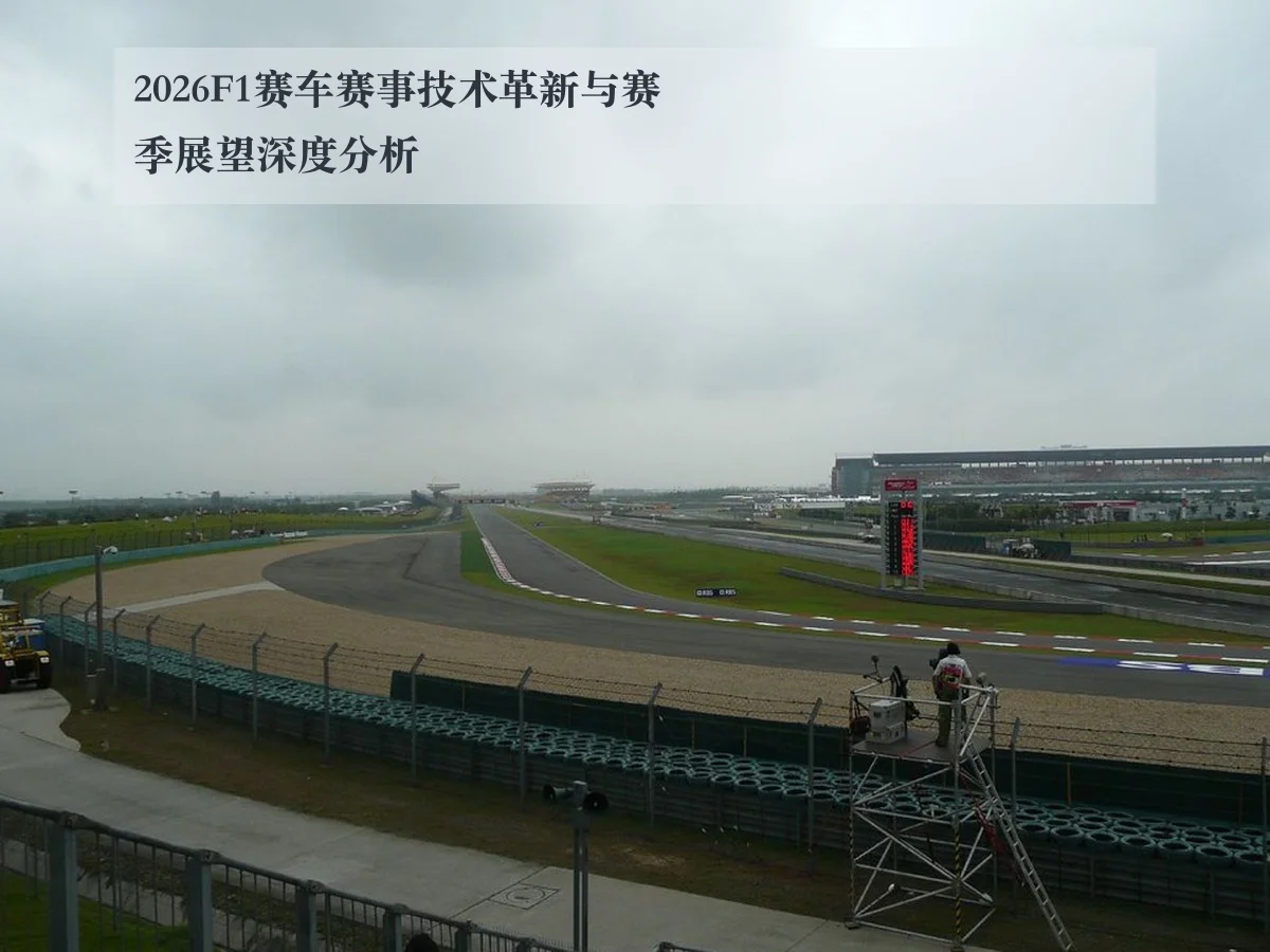 2026F1赛车赛事技术革新与赛季展望深度分析