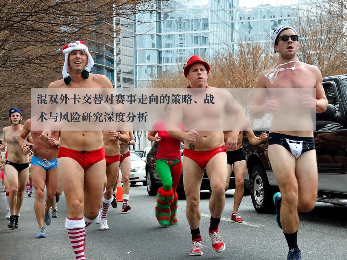 混双外卡交替对赛事走向的策略、战术与风险研究深度分析