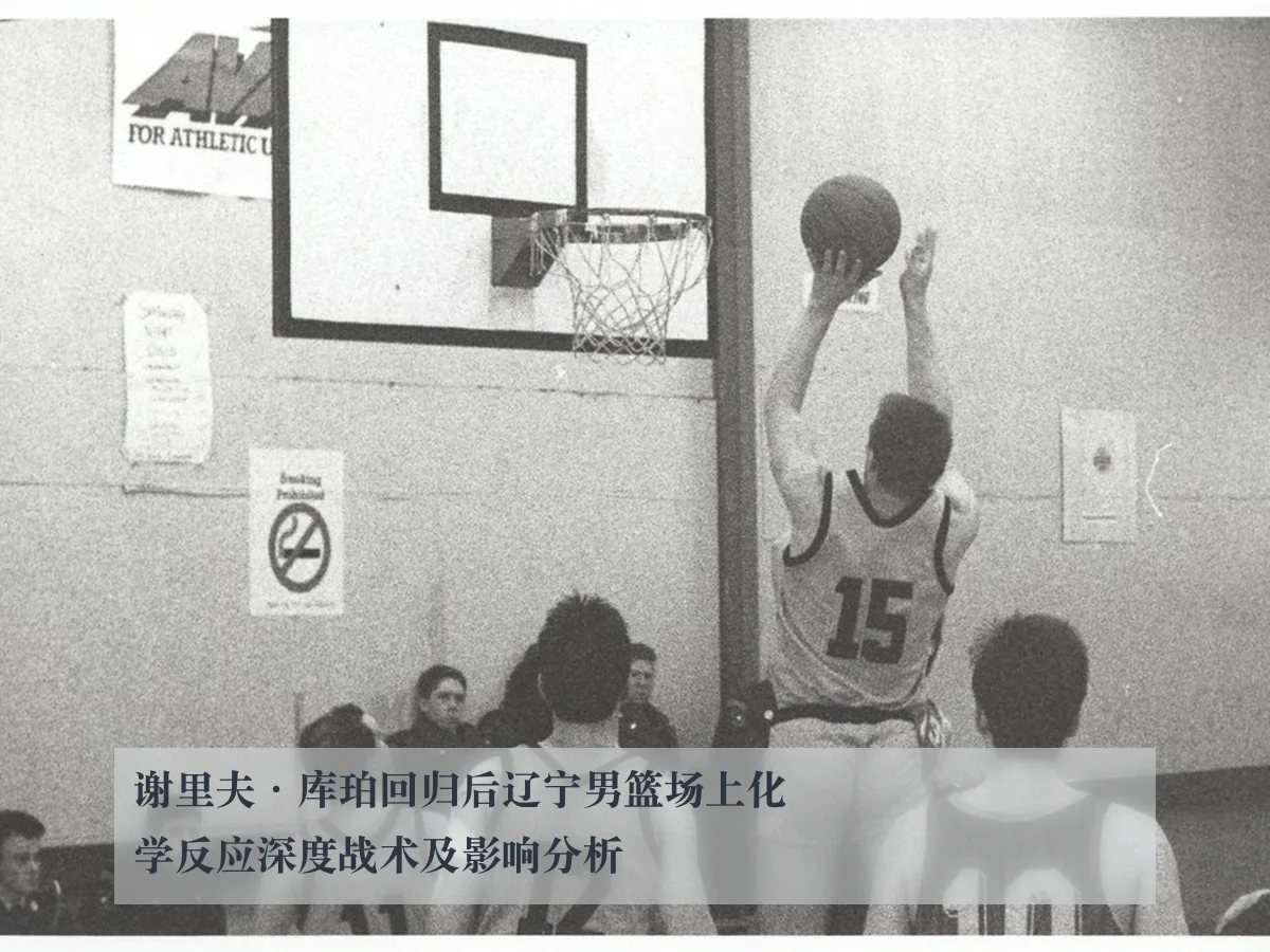 谢里夫·库珀回归后辽宁男篮场上化学反应深度战术及影响分析